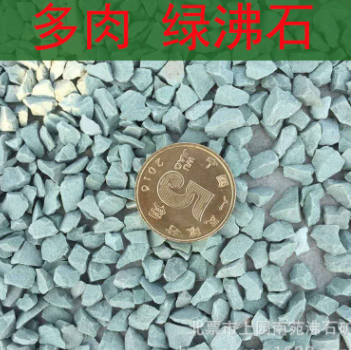 綠沸石 多肉混合介質(zhì) 綠沸石顆粒 園藝盆栽鋪面/土壤改良