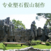 云南昭通紅河假山公司制作黃臘石太湖石英石千層石吸水石塑石假山