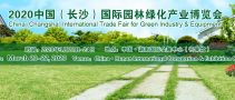 2020中國（長沙）國際園林綠化產業博覽會