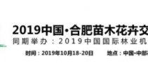 2019中國·合肥苗木花卉交易大會