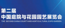 2020中國(guó)庭院與花園園藝展覽會(huì)