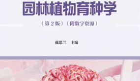 國家級規(guī)劃教材《園林植物育種學(xué)（第2版）》出版
