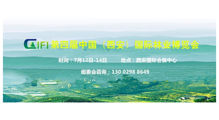 2024中國(西安)林草產業博覽會